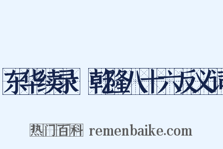 东华续录·乾隆八十六反义词是什么意思的图片